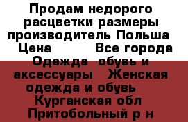 Продам недорого расцветки размеры производитель Польша  › Цена ­ 700 - Все города Одежда, обувь и аксессуары » Женская одежда и обувь   . Курганская обл.,Притобольный р-н